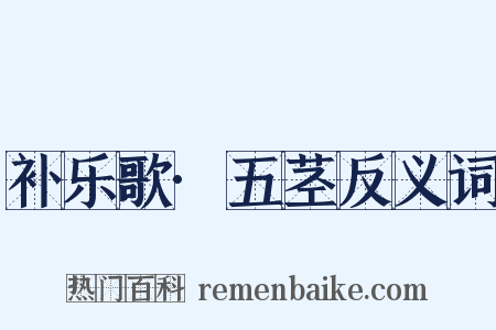 补乐歌·五茎反义词是什么意思的图片